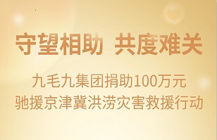 守望相助，共渡难关|九毛九安博平台-安博（中国）一站式服务平台紧急援助京津冀受灾地区